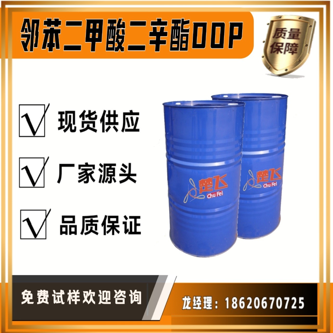 广州楚飞 二辛酯 通用增塑剂 DOP二辛酯