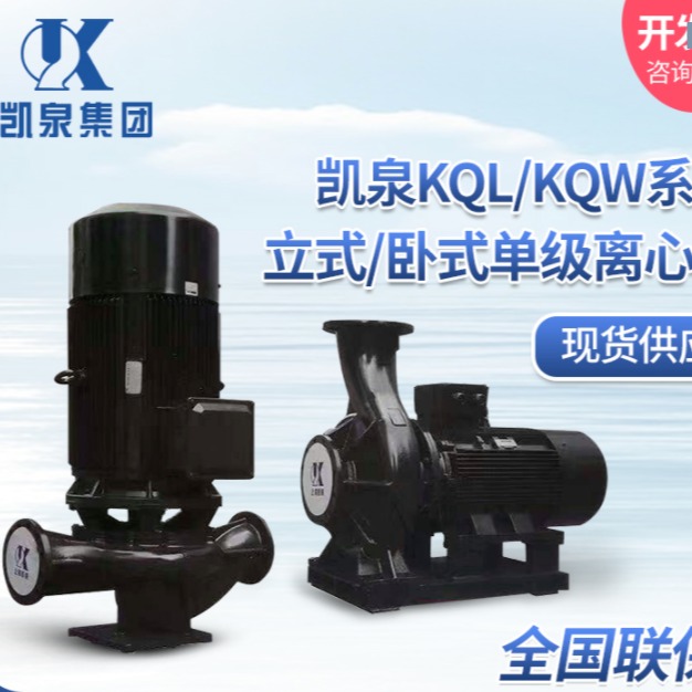 上海凯泉 管道泵KQL/KQW系列凯泉水泵热水增压循环泵管道增压泵