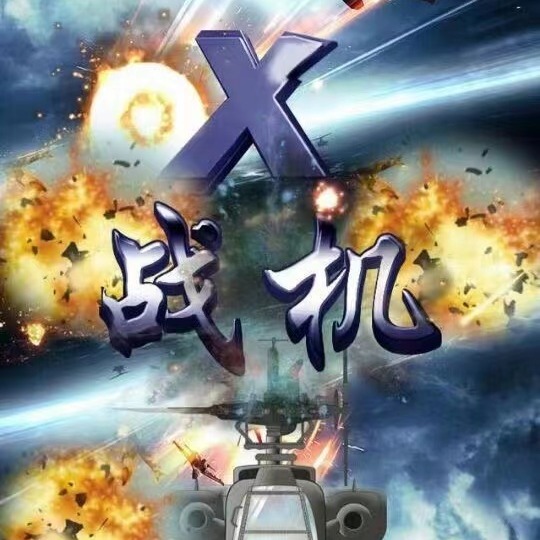 供应X战机游戏机 台湾正版 武汉模拟飞行游戏设备出售