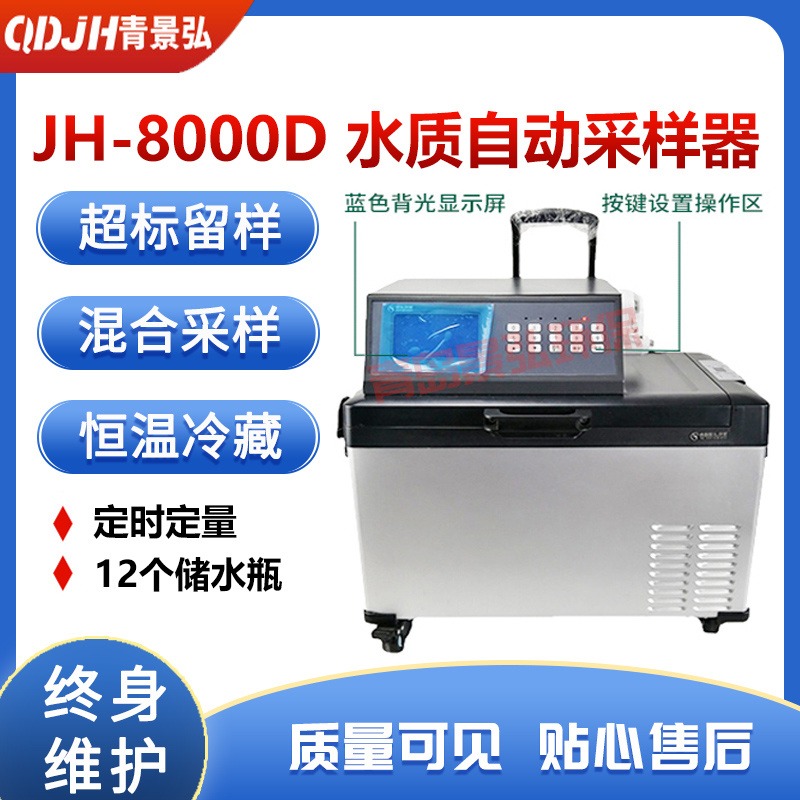 JH-8000D型便携式水质采样器 自动分瓶水质采样器 地表水自动采样器