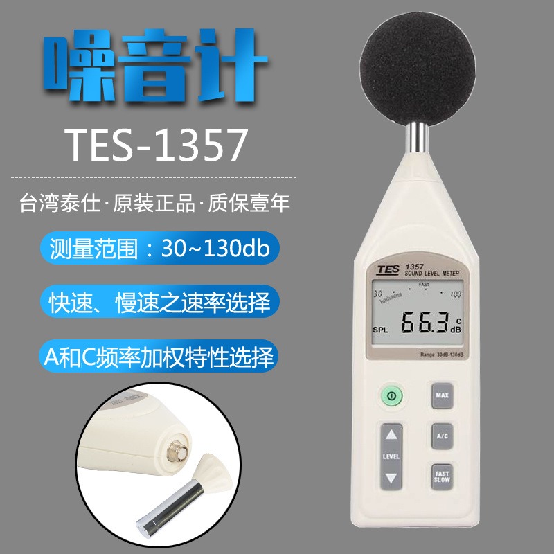 台湾泰仕TES-1357数字噪音计声级计噪音量模拟条分贝仪
