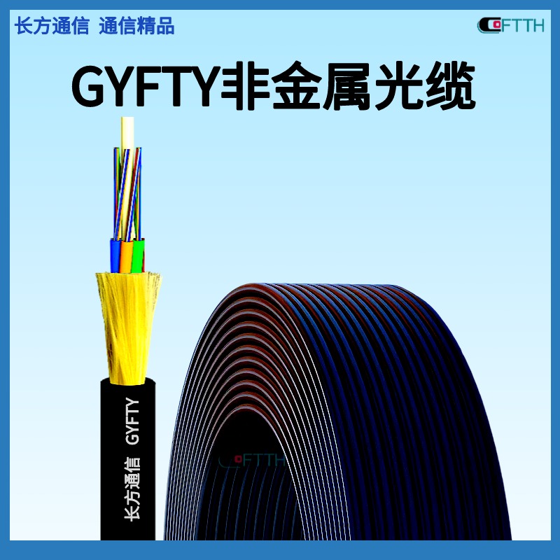 GYFTY非金属光缆 室外层绞式GYFTY-24B1导引光缆/架空光缆/阻燃光缆/电力光缆/GYFYZY-36B1
