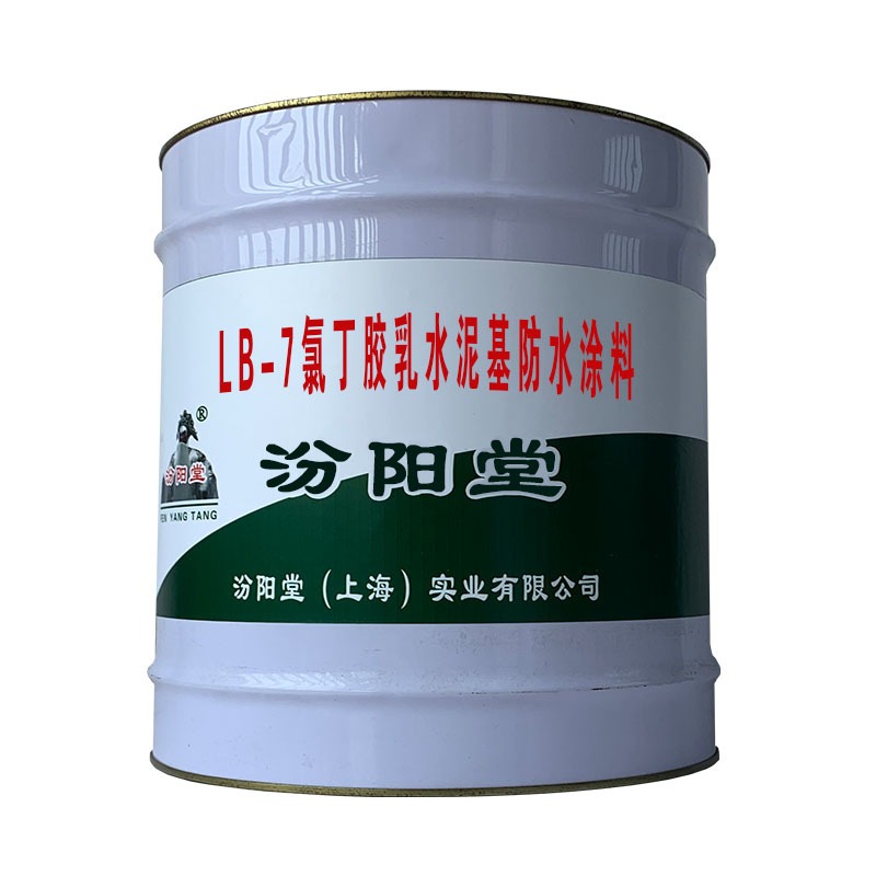 LB-7氯丁胶乳水泥基防水涂料，金属、混凝土防水、大理石。汾阳堂