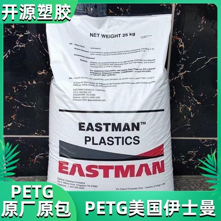 现货 PETG AN001 抗冲击 美国伊士曼 塑胶原料 出售16吨