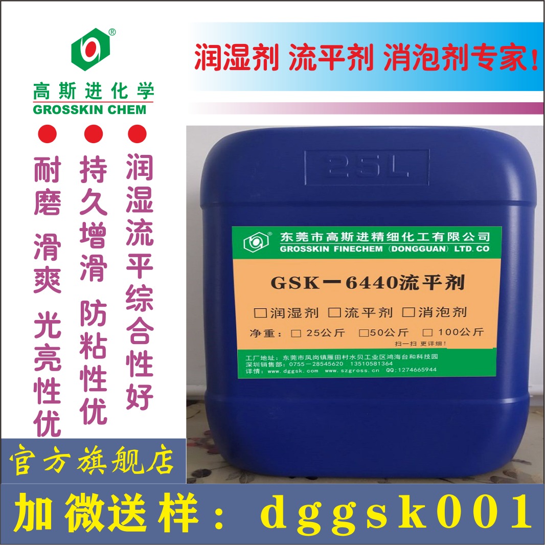 东莞高斯进产流平剂GSK-6440 类似迪高440高爽滑流平剂