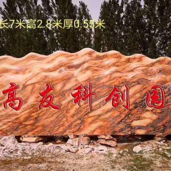 十二米 晚霞红广场 大型景观石南召石材厂 可刻字  样式多 大量出售