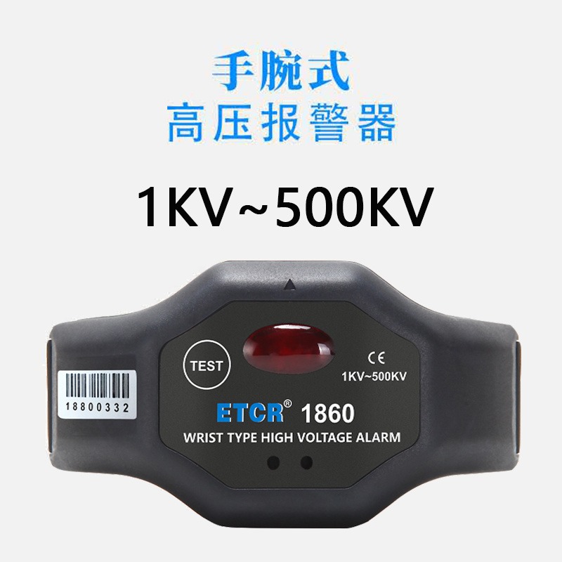 ETCR1860 1860C 500KV手腕式   高压报警器 非接触式  有电报警器图片