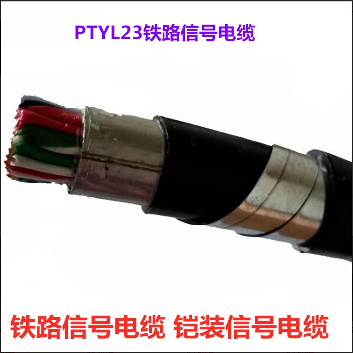 PTYL23 9芯信号电缆 上海PTYLH23铠装铁路信号电缆