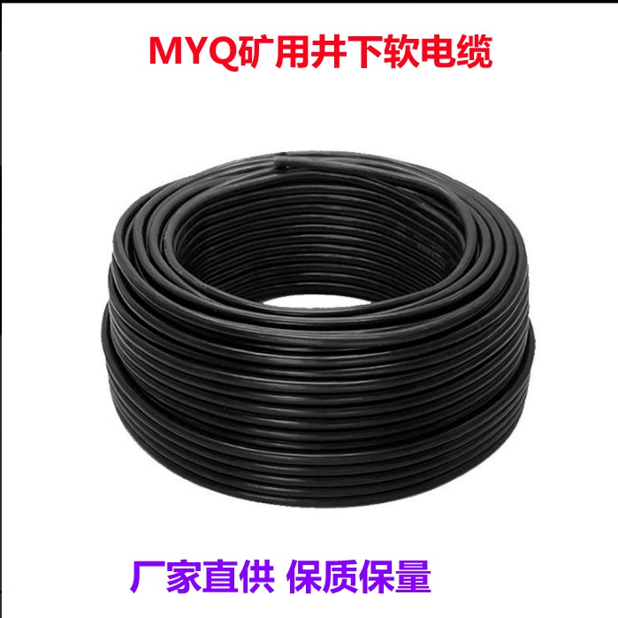 MYQ41.5矿用阻燃电源电缆 MYQ42.5矿用轻型橡套电缆