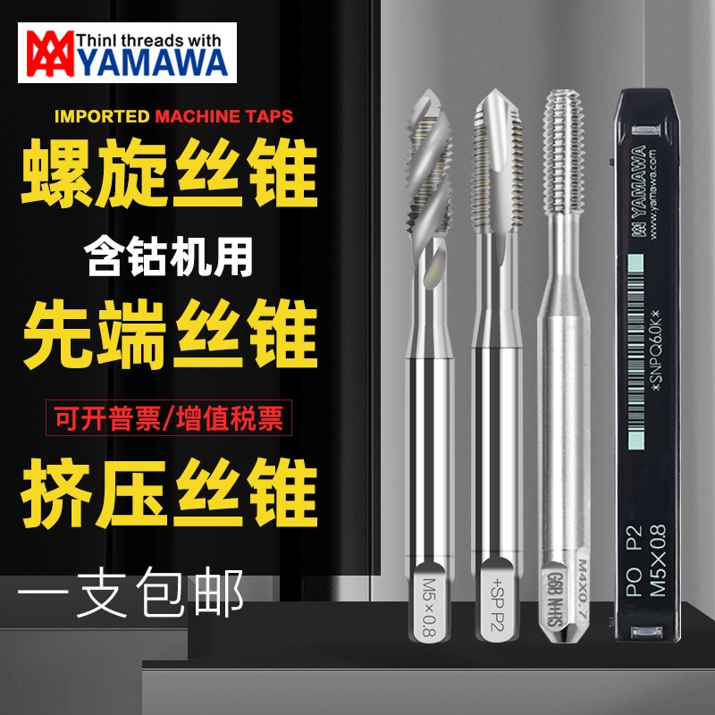 日本进口高速钢原装 YAMAWA螺旋丝锥螺旋丝攻规格齐全