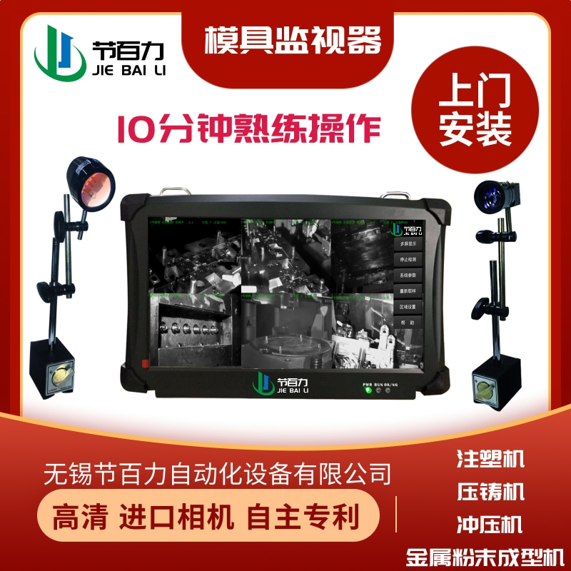 江苏节百力JBL-8001模具监视器品牌厂家