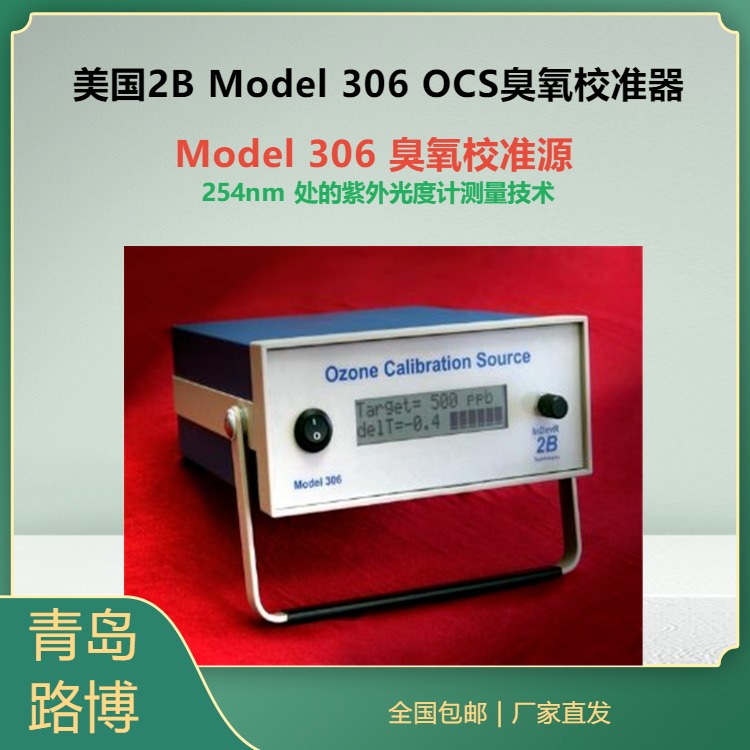 美国2B Model 306 OCS臭氧校准器 便携式臭氧源 臭氧分析仪校准仪图片
