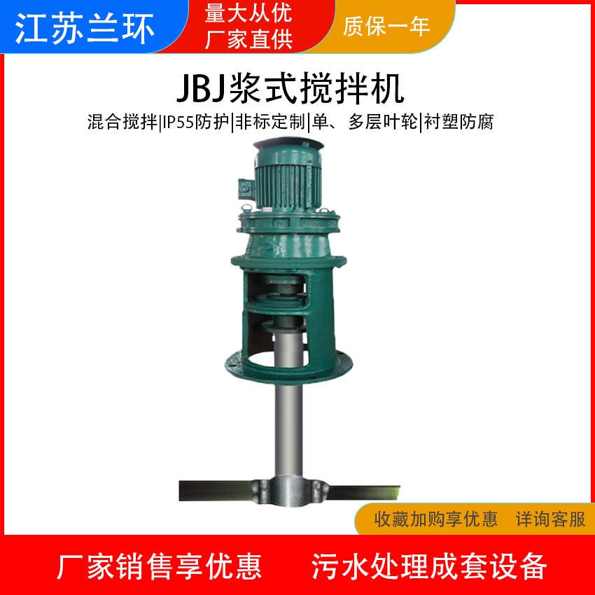 兰环直供JBJ桨式搅拌机污水处理设备水流循环