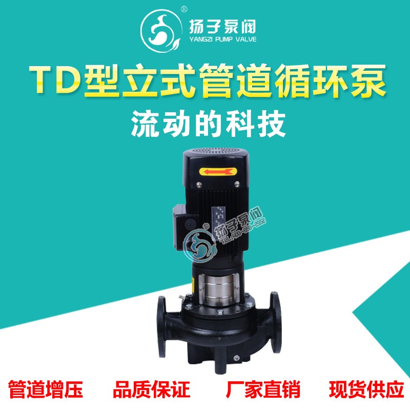 扬子泵阀 TD型立式管道离心泵 热水循环泵 反冲洗水泵 TD100-22/2