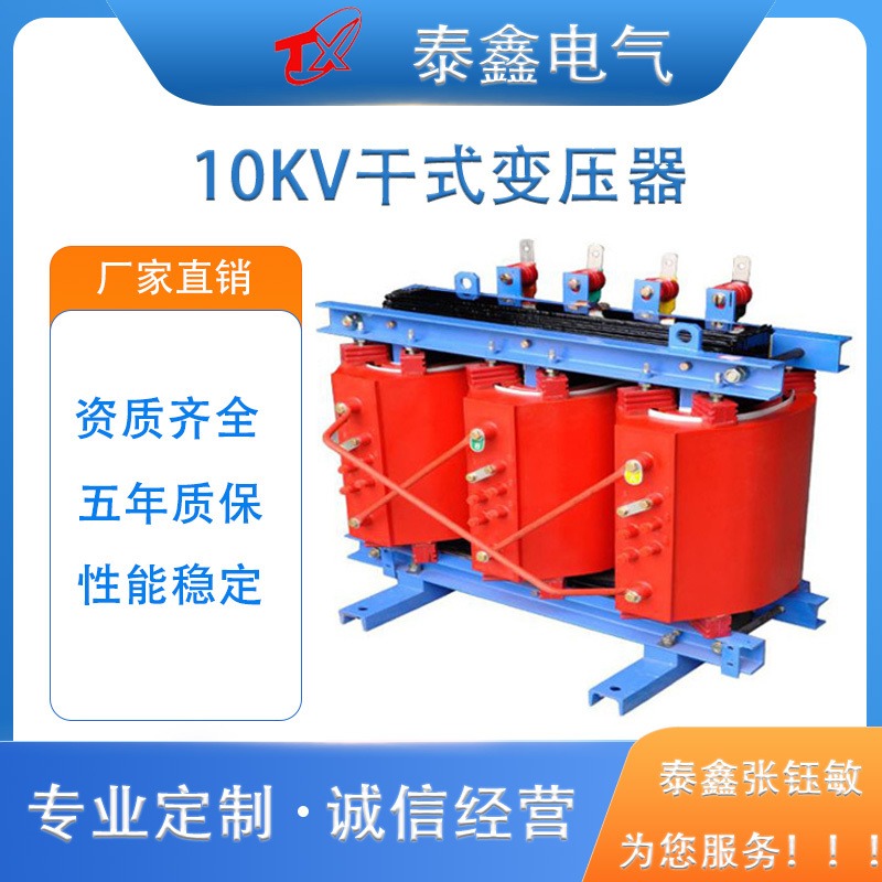 泰鑫干式变压器 10KV配电室 电力变压器 SCB系列变压器 五年质保