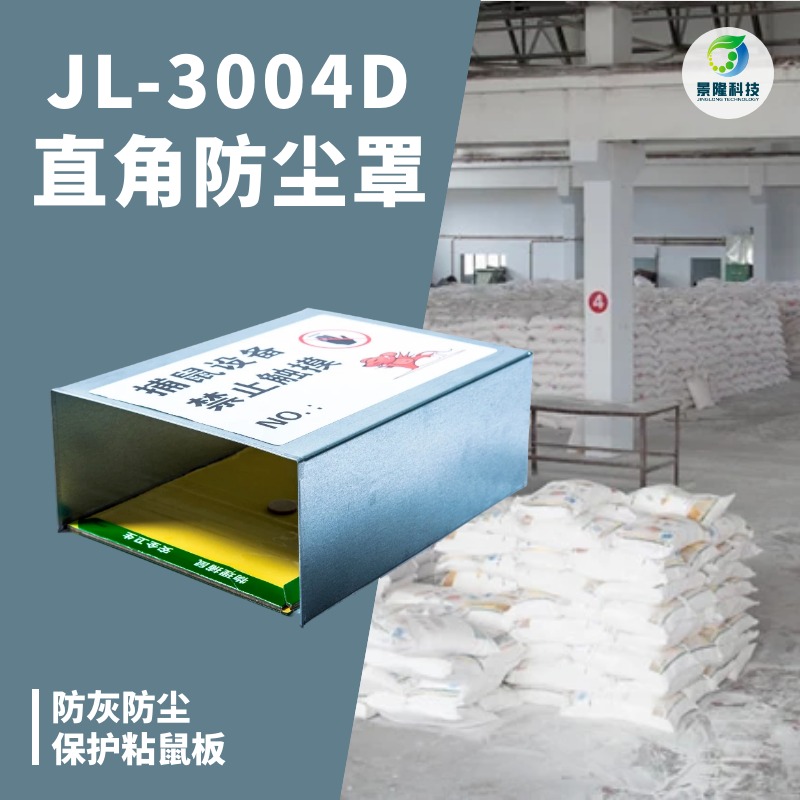 辽宁捕鼠器厂家 景隆JL-3004D直角豆制品加工车间粘鼠板护罩
