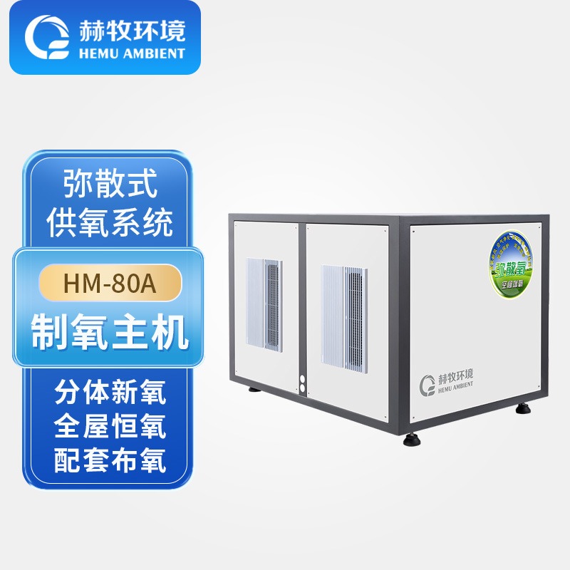 赫牧环境弥散式制氧机高原商用补氧设备净化空气恒氧健身平原供氧HM-80AMate