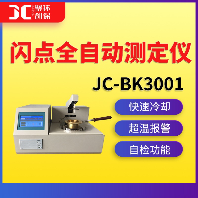 JC-BK3001闭口/JC-KK3000开口闪点全自动测定仪