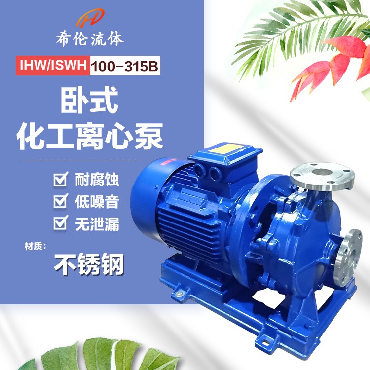 园林灌溉增压泵 上海希伦厂家 IHW100-315B 不锈钢管道离心泵 化工厂用化工泵 全新出厂