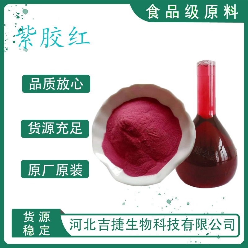 紫胶红色素着色剂 食品级添加剂 食用天然色素吉捷图片
