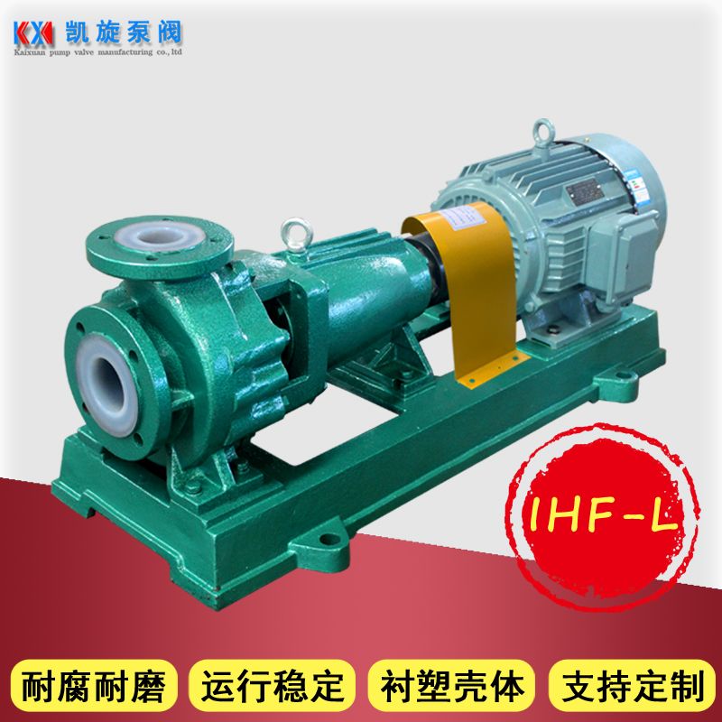 凯旋氟塑料离心泵卸车泵IHF32-20-160