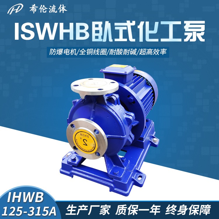 低震动卧式循环泵 单极管道离心泵 IHWB125-315A 不锈钢热水输送泵 防爆电机 希伦牌