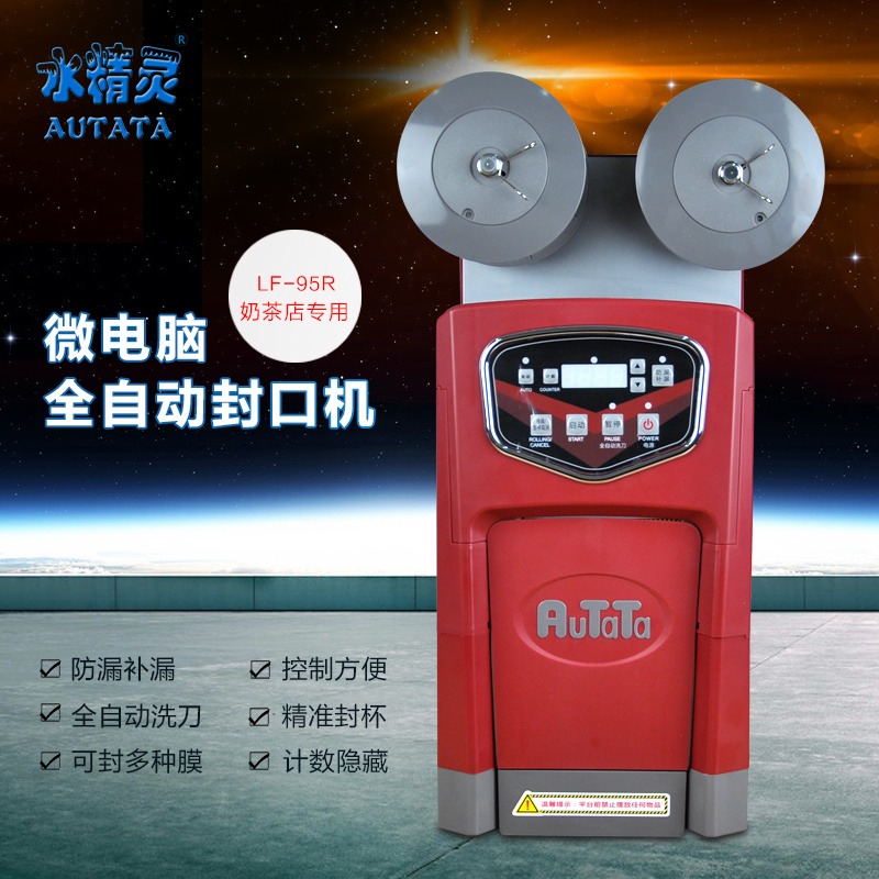 临沂水精灵AUTATA微电脑全自动封口机商用 LF-95R奶茶豆浆果汁封杯机