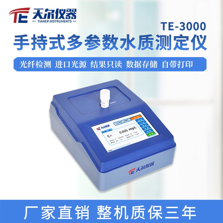 手持式多参数水质测定仪 TE-3000便携式污水分析仪水厂实验室水质检测仪