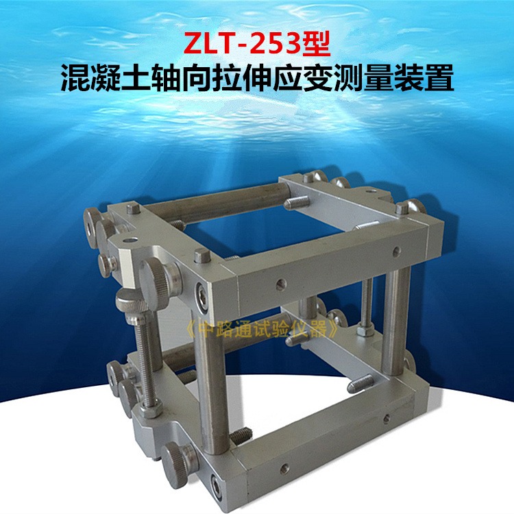 ZLT-253混凝土轴向拉伸微变形测量仪 混凝土轴向拉伸应变测量装置 混凝土轴向拉伸变形测量架图片