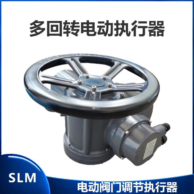 多回转电动执行器 SLM20-18 SLM20-36 SLM30-18 SLM30-36
