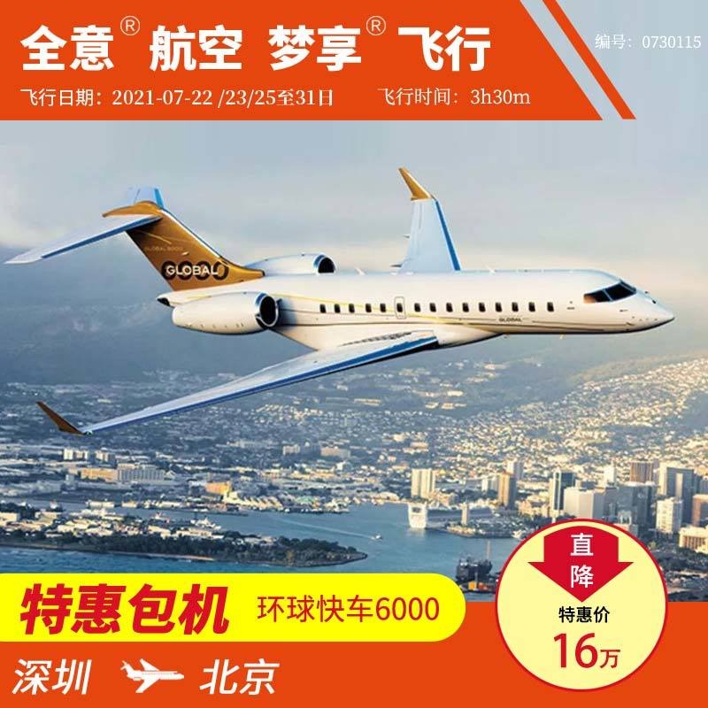 深圳飞北京公务机包机 私人飞机租赁预定全意航空 梦享飞行