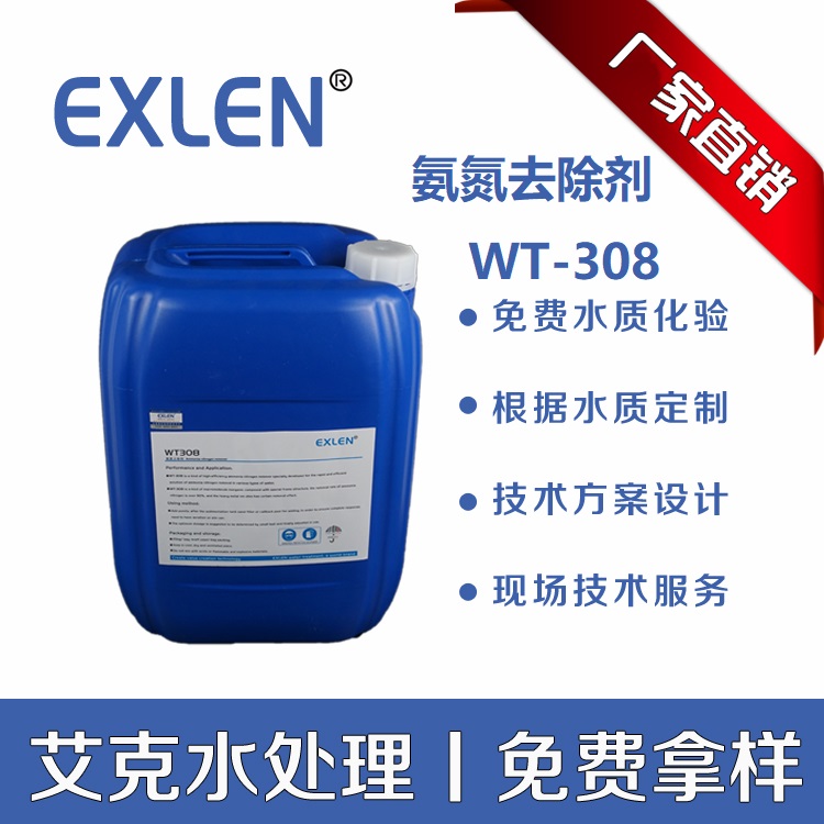 艾克<氨氮去除剂>WT-308现货污水絮凝剂降解氨氮总氮去除降解剂白色固体颗粒