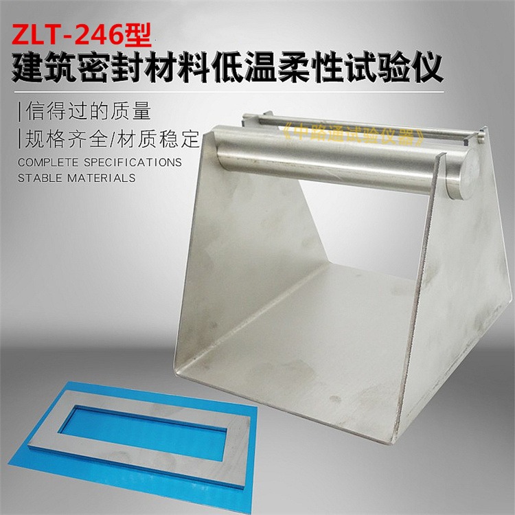 ZLT-246建筑密封材料低温柔性试验仪 建筑密封材料低温柔性圆棒 铝片 模框 圆棒