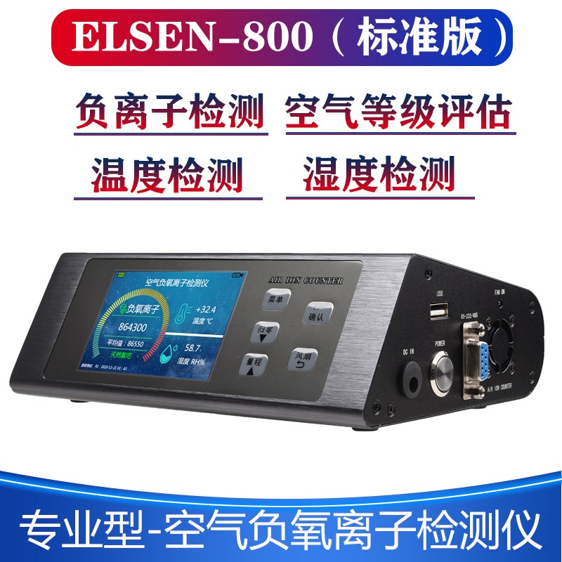 专业版ELSEN-800空气负离子检测仪多功能标准版 负离子、温度、湿度、三参数