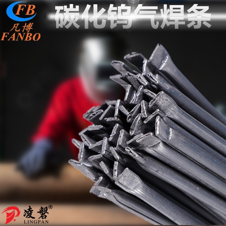 耐磨焊条厂家凡博凌磐碳化钨气焊条铸造碳化钨管状粉末气焊条Z3/Z5/Z6焊条