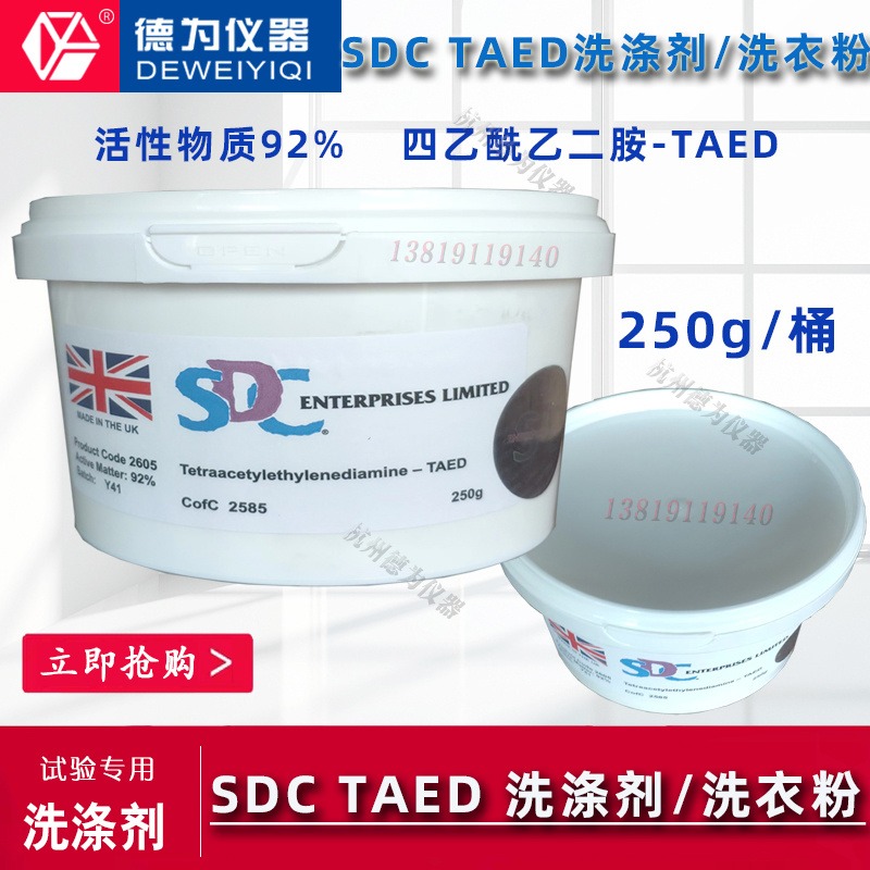 英国SDC TAED洗涤剂洗衣粉活性物质92% 四乙酰乙二胺-TAED粉末