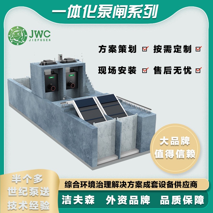 JWC洁夫森 一体化泵闸 智能泵站一体化 无人值守 运行平稳