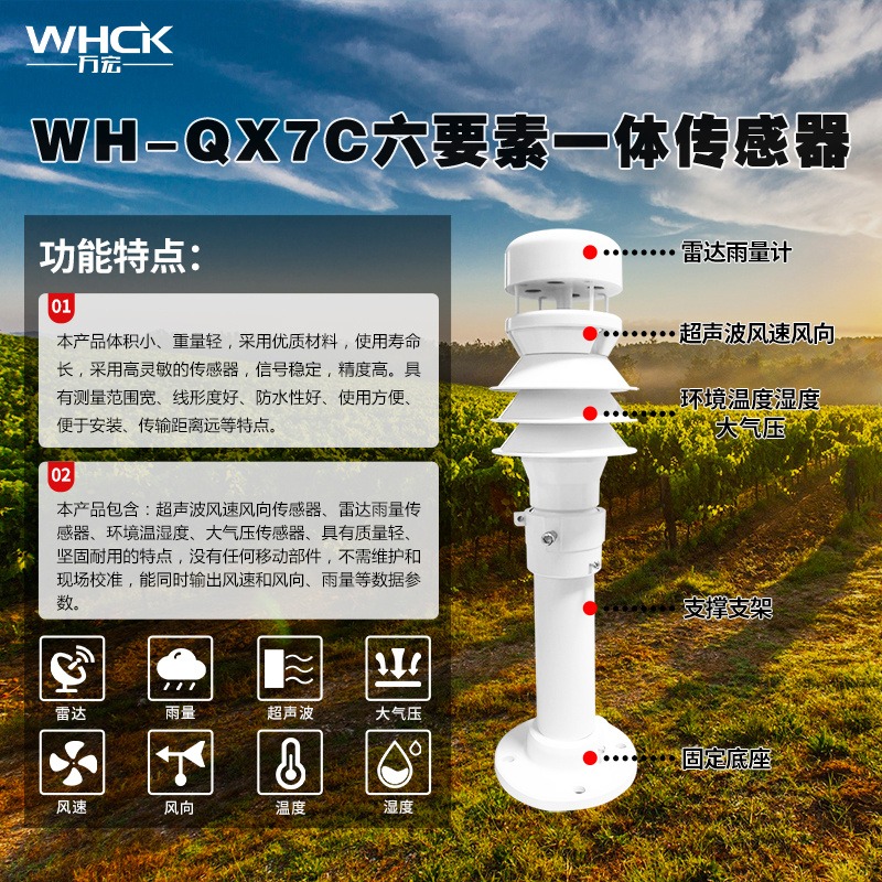 降雨量监测 气象数据监测 降雨强度监测 生产厂家 WHCK/万宏测控