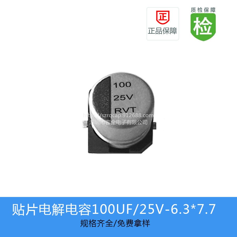 贴片电解电容RVT系列 RVT1E101M0607 100UF 25V 6.3X7.7