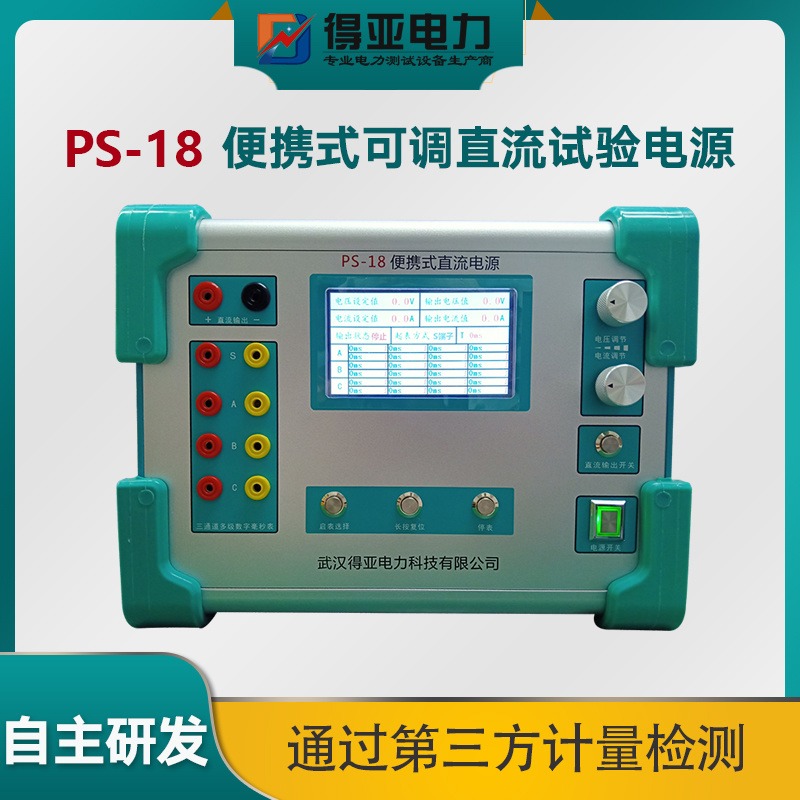 PS-18试验电源 PS-18可调直流试验电源 便携式直流可调试验电源 得亚电力图片