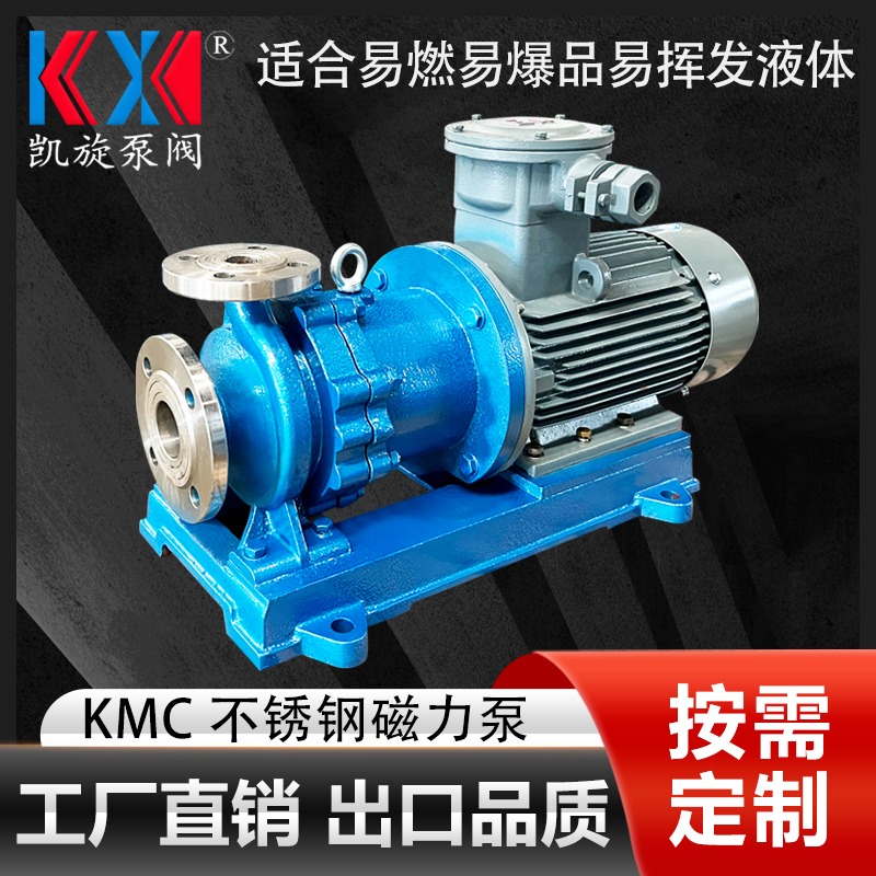 KMC40-25-125磁力泵304 碱液输送泵 不锈钢化工磁力泵 凯旋
