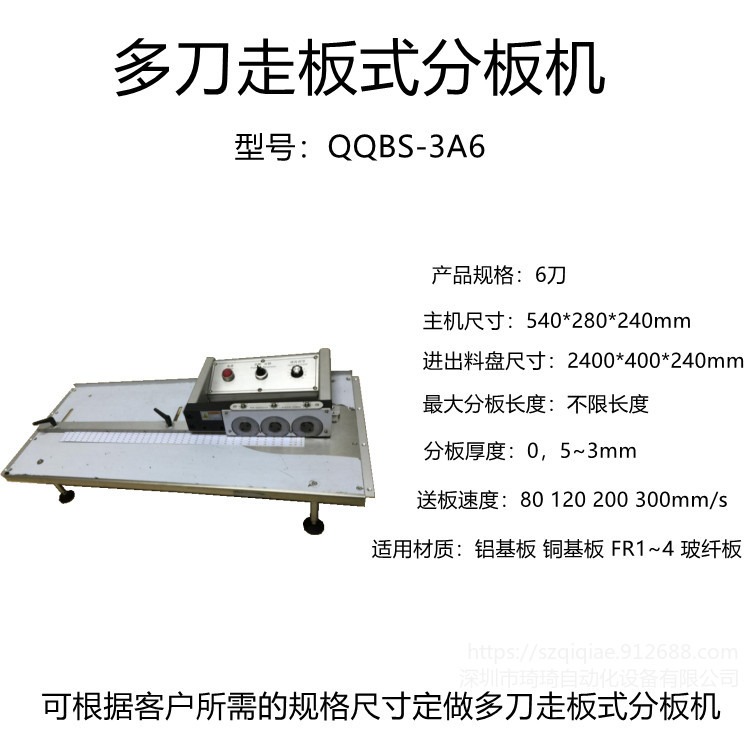 QQBS-3A6  LED灯条铝基板分板机 三组六组刀分板机 多刀走板式分板机图片