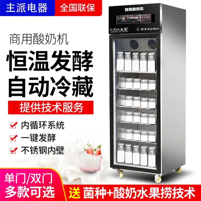 主派  酸奶机  商用水果捞大型设备  饮料冷藏展示柜恒温箱全自动米酒发酵机