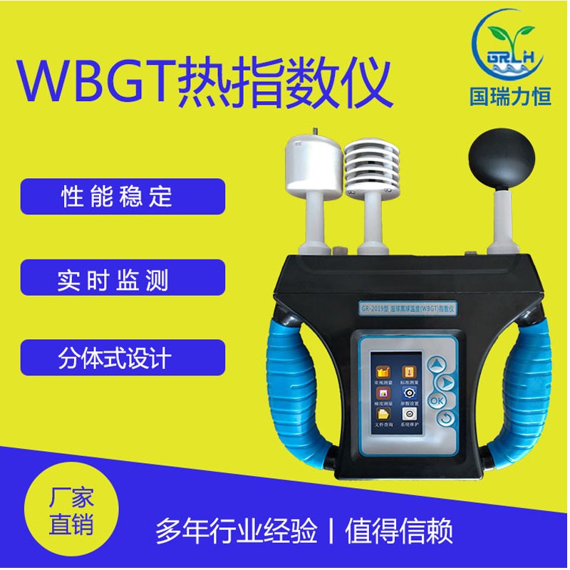 青岛国瑞力恒GR-2019 WBGT湿球黑球指数测定仪