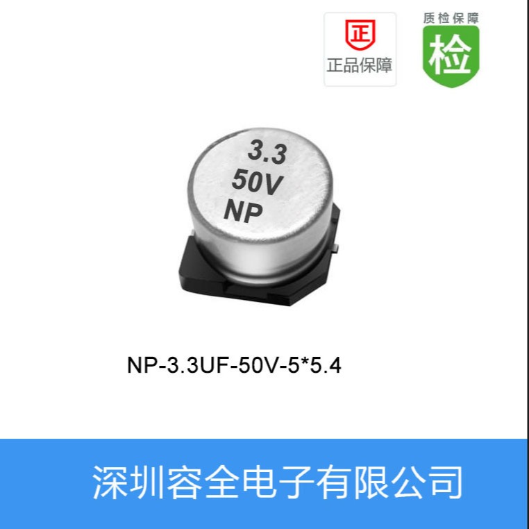 贴片电解电容NP-3.3UF-50V-5X5.4