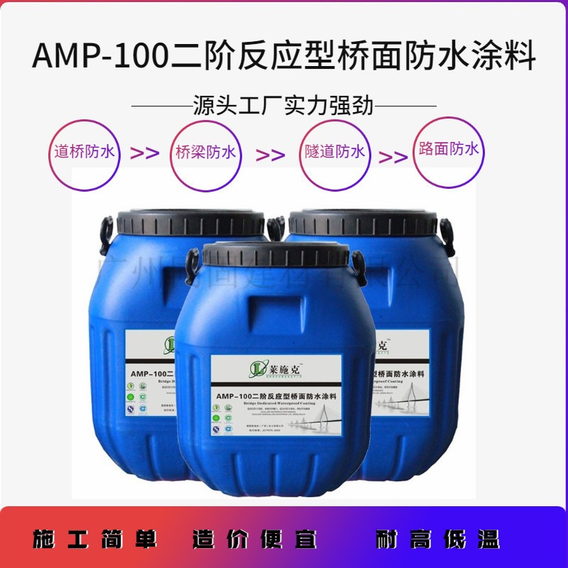 莱施克AMP-100桥面防水涂料价格