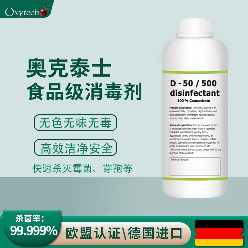 水果制品霉菌超标消毒液 奥克泰士食品级消毒液 食品厂消毒剂 Oxytech D-50/500 保质期3年 食品级