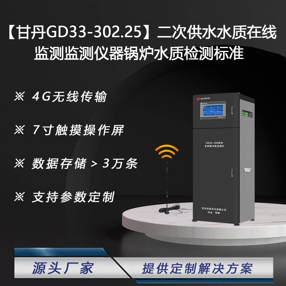 甘丹GD33-302.25二次供水水质在线监测监测仪器锅炉水质检测标准