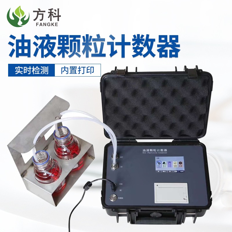 电力电厂油液清洁度检测仪FK-Y10 便携式油液颗粒计数器 方科品牌