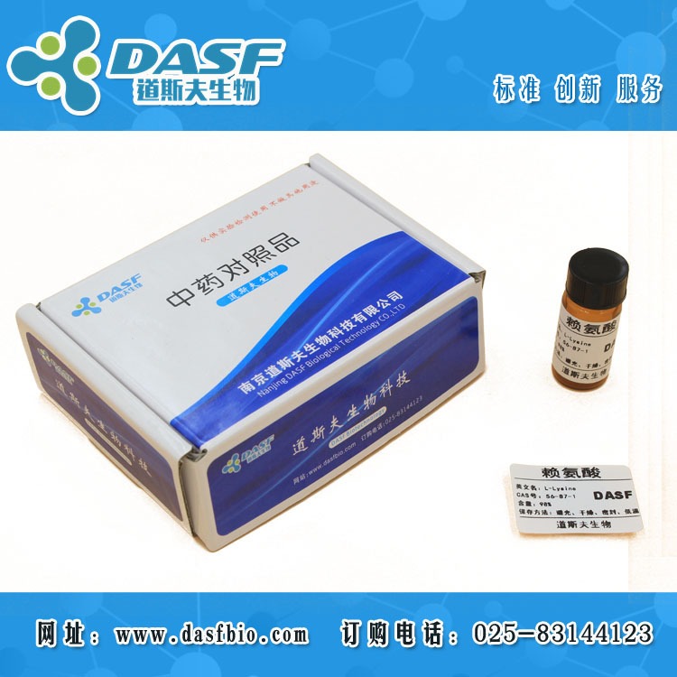 赖氨酸 CAS:56-87-1 标准品